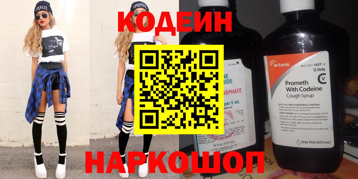 Кодеин напиток Lean (лин)  Вход с VPN  Альметьевск 