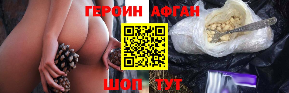 ГЕРОИН афганец Альметьевск